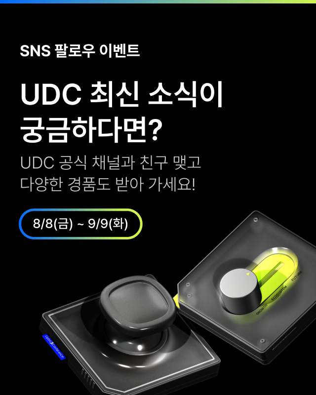 UDC 2025 SNS 팔로우 이벤트